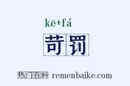 苛罚是什么意思的图片